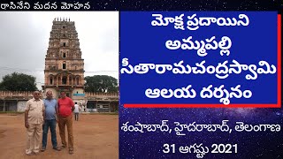 మోక్ష ప్రదాయిని అమ్మపల్లి సీతారామచంద్రస్వామి ఆలయ దర్శనం(Sri SeethaRamachandraSwamy Temple,Ammapally)