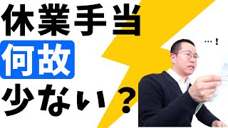 休業手当が思ったよりも低い…！休業手当の計算に潜むカラクリを「月給・時給・時短の場合」に分けて実務者が解説します！【新型コロナ休業企画】