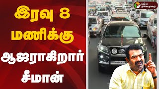 🔴LIVE: இரவு 8 மணிக்கு ஆஜராகிறார் சீமான் | Seeman | NTK | Chennai