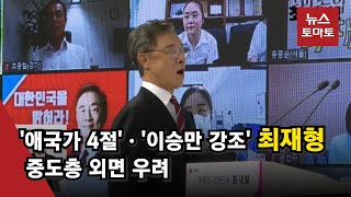 '강보수' 최재형, 국민의힘 중도층 확장 걸림돌 '우려'