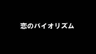 松本伊代 「恋のバイオリズム」 歌ってみた