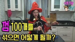 풍선껌 100개를 끓이면 어떻게 될까? [채채TV/마법사채채]How if you boil it a 100 pieces of gum