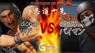 [DOA6]忍道＊第21回ドラ(リグ)vsアンズ(バイマン)