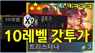 정말 귀하다는 10렙 찍은 황금 무지개 결투가