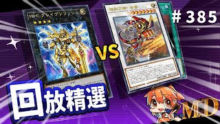 【遊戲王MD回放精選】#385 這就是光劍牌組嗎！？