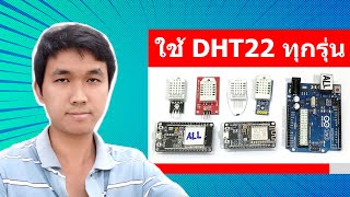 สอนวิธีใช้งาน Arduino DHT22 ESP8266 ESP32 วัดอุณหภูมิและความชื้น