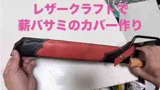 【薪バサミカバー】をレザークラフトで作りました！！デザインから出来上がりまで★キャンプ用名栗グリップの薪バサミのカバー作り