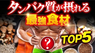 【筋肉食材】タンパク質が取れる最強食材 TOP5【科学的根拠に基づく】