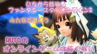 【PSO2】いちから始めるファンタシースターオンライン2【生声実況】ルトの『オンラインゲームは怖くない』〔生放送130〕第1部〔初見さん、ぼっちさん大歓迎〕【FF14】雑談