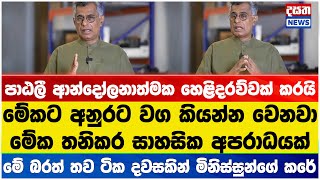 පාඨලී ආන්දෝලනාත්මක හෙළිදරව්වක් කරයි