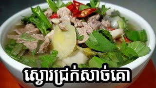 របៀបធ្វើស្ងោរជ្រក់សាច់គោជាមួយនឹងផ្សិត How to make beef stew with mushrooms