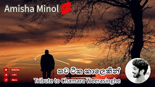 තව ටික කාලෙකින්  | Cover by| Amisha Minol