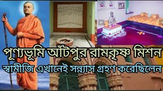 রামকৃষ্ণ মিশন আঁটপুর//প্রেমানন্দ মহারাজের জন্মস্থান//Antpur RKM.