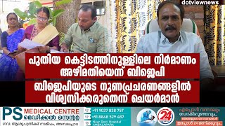 പുതിയ കെട്ടിടത്തിനുള്ളിലെ നിർമാണം അഴിമതിയെന്ന് ബിജെപി. നുണപ്രചരണങ്ങളിൽ വിശ്വസിക്കരുതെന്ന് ചെയർമാൻ