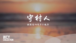 薛之谦 - 守村人 [被照亮的我并不孤单]【動態歌詞/pīn yīn gē cí】