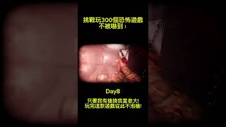 Day8 只要我有槍換我當老大!玩完這款遊戲從此不泡槍! #廢片 #搞笑 #300個恐怖遊戲不被嚇到挑戰