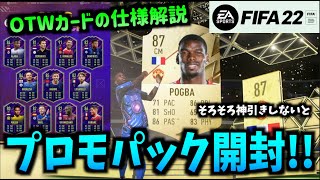 【FIFA22】OTWカード仕様解説！今作初プロモパックを開封！【たいぽんげーむず】