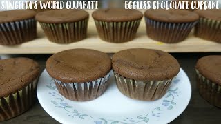 બનાવો બાળકોની ફેવરીટ ચોકલેટ કપકેક • Eggless Chocolate Cupcake Recipe • Sangeeta's World Gujarati