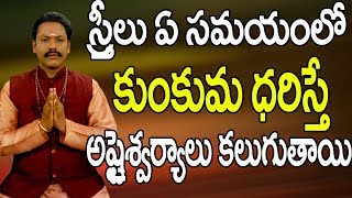 స్రీలు ఏ సమయంలో కుంకుమ ధరిస్తే అష్టైస్వర్యాలు కలుగుతాయి | Importance of kumkum | Bottu | Kunkuma