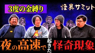 【楽屋トーク】業界裏話　｢怪談恐不知｣とは　はやせの噂話　｢不思議大百科｣とは　編集作業　短い話シリーズ　（はやせやすひろ･いわお☆カイキスキー･田中俊行･ヤースー）｜怪異サミット公式