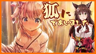 【狐が僕を待っている】出会った女の子は狐でした【にじさんじフミ】