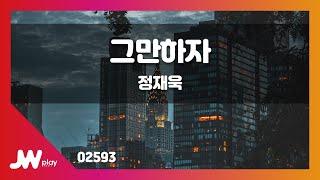 [JW노래방] 그만하자  / 정재욱 / JW Karaoke