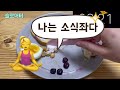 같이 식사하면서 천천히 먹는 연습해보아요❗️ㅣ소식좌 식사법ㅣ