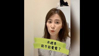 月經來「能不能」愛愛跟「要不要」愛愛是兩回事！！(It's Different Between \