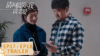 预告合集：EP17 - EP18 Trailer Collection【请和搞笑的我谈恋爱 The Journey to Find True Love】