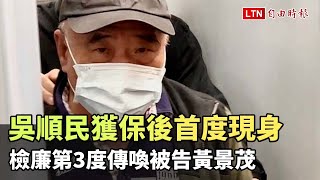 吳順民獲保後首度現身 檢廉第3度傳喚被告黃景茂