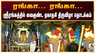 ஸ்ரீரங்கத்தில் வைகுண்ட ஏகாதசி திருவிழா தொடக்கம்  ஆயிரக்கணக்கான பக்தர்கள்  பக்தி பரவசம்