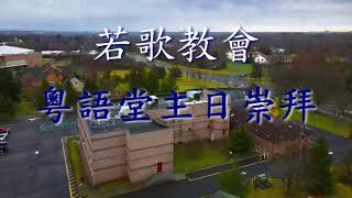 若歌教會 | 粵語主日崇拜 | 4/18/2021