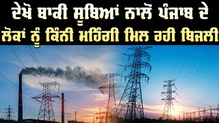 ਦੇਖੋ ਪੰਜਾਬ ਕਿਉਂ ਲਗਤਾਰ ਮਿਲ ਰਹੇ ਮਹਿੰਗੀ ਬਿਜਲੀ ਦੇ ਝੱਟਕੇ