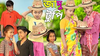 জাদু টুপি । jadu cap / magic cap // magic hat =  chotu dar video / bangla batok New video 2022