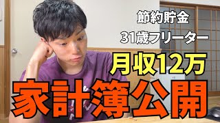 【家計簿公開】月収12万円┃節約貯金の金額は？┃国民健康保険への怯え┃光熱費の真実とは┃低予算生活【元無職/フリーター】