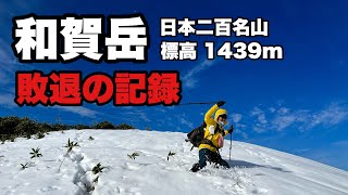 【登山】和賀岳　秋田県側から入山するも敗退