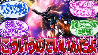 【ガンダム】「UCエンゲージの新エピソードお祭り状態でめちゃくちゃワクワクする展開だなｗｗｗ」に対するみんなの反応集【機動戦士ガンダム 】