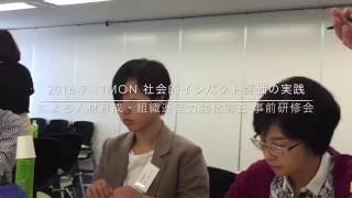 2016-7-11MON 社会的インパクト評価第一回勉強会