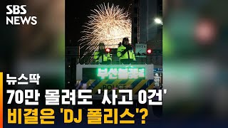 혼잡 지역 스스로 피해…70만 인파에도 사고신고 '0건' / SBS / 뉴스딱