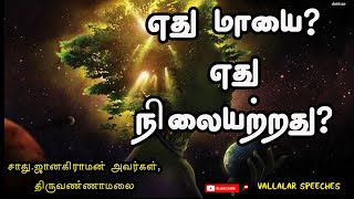 எது மாயை? எது நிலையற்றது?வள்ளலார் சன்மார்க்க ஞானசத்சங்கம்||vallalar speeches