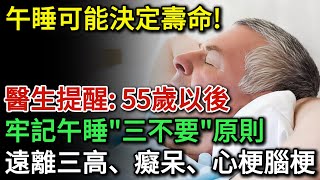 午睡可能影響壽命！醫生提醒：55歲以後，牢記午睡的「三不要」原則！幫你遠離三高、癡呆、心梗腦梗。可惜很多人都做不到！