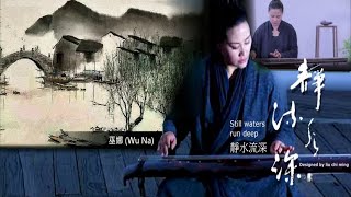 讓人靜心的古琴音樂，巫娜（Wu Na 《靜水流心》