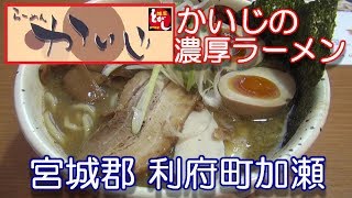 宮城県【らーめんかいじ】宮城郡利府町にある ラーメンかいじさんで、かいじの濃厚ラーメン900円を頂きました。2019年08月24日