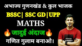 गणित अब आपका गुलाम बनेगा | prime factors | Divisors | ssc gd math | Bssc math | up police math