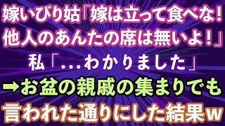 【スカッとする話】嫁いびり姑「嫁は立って食べな！他人のあんたの席は無いよ！」私「わかりました」→お盆の親戚の集まりでも言われた通りにした結果www