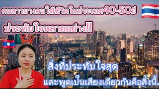 สาวลาว🇱🇦พูดถึงสิ่งที่ตนประทับใจสุดในการทำงานใช้ชีวิตในประเทศไทย🇹🇭