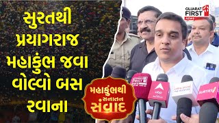 Surat થી Prayagraj મહાકુંભ જવા વોલ્વો બસ રવાના, વાહન વ્યવહાર મંત્રી Harsh Sanghvi એ કરાવ્યો શુભારંભ