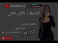 لەتـــیف كەریـــمی نەمردم من ئەگەر ئەمجارە بێ تۆ ...