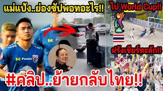 #ลาก่อนญี่ปุ่น1000%!! $คลิป ชนาธิป+สุภโชค เลิ่กลั่กเข้าทีมชาติไทย  /ชายหาดไทย..แรงเชียINTERNATIONAL