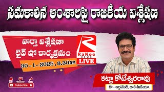 🔴30 jan 2025 సమకాలీన అంశాలపై రాజకీయ వార్తా విశ్లేషణ...#livestream